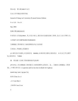 公路隧道工程质量交工验收检测及评定方法体系_图文(精)