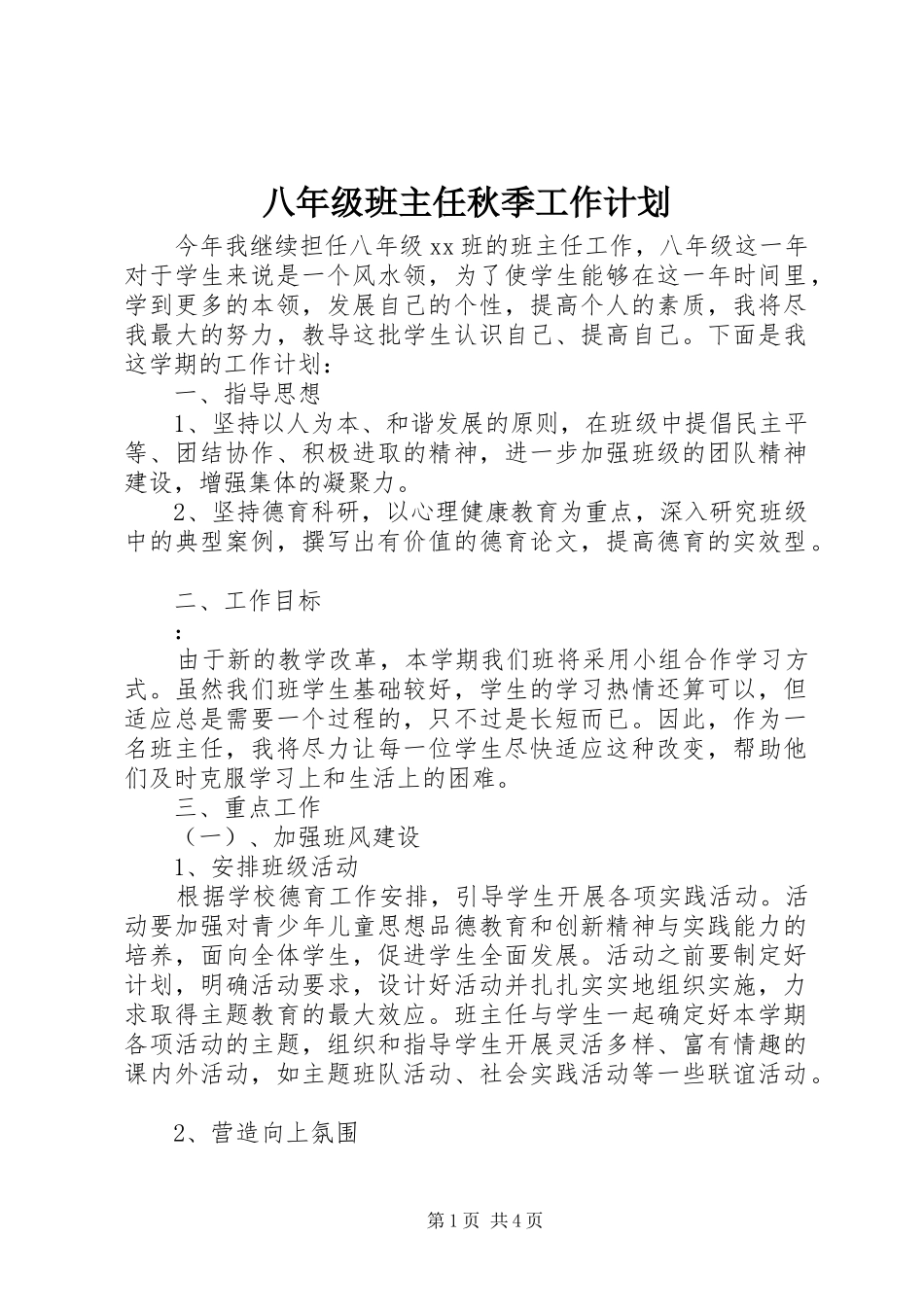 八年级班主任秋季工作计划_第1页