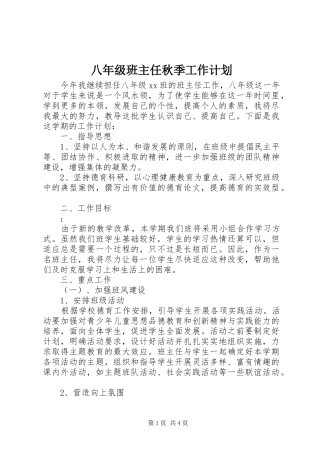 八年级班主任秋季工作计划