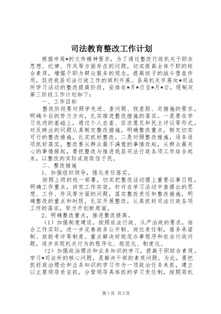 司法教育整改工作计划