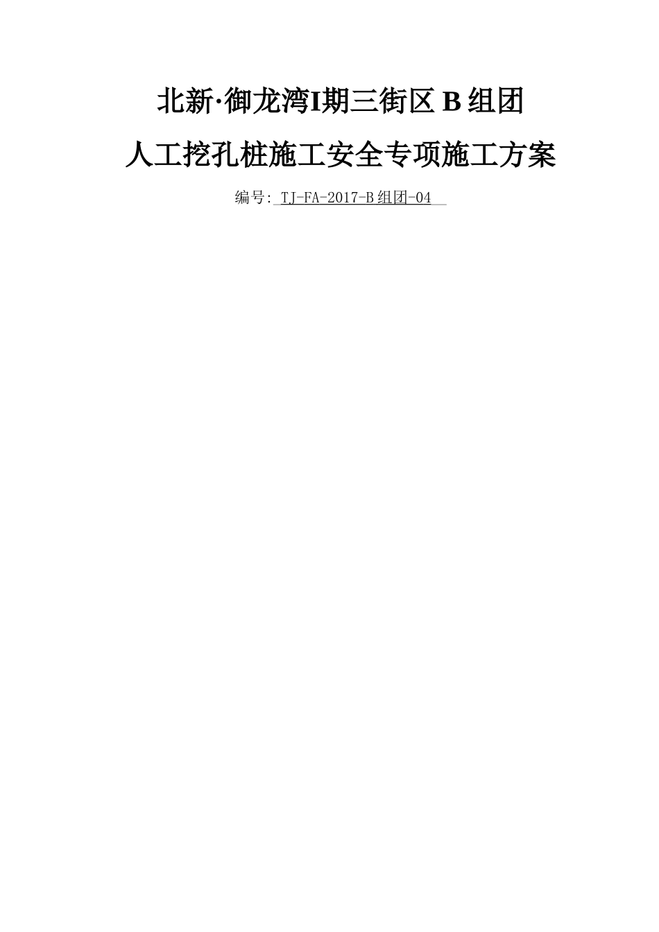 人工挖孔桩施工安全专项方案(专家论证版)_第1页