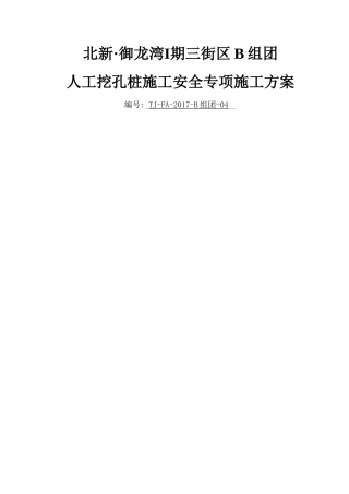 人工挖孔桩施工安全专项方案(专家论证版)