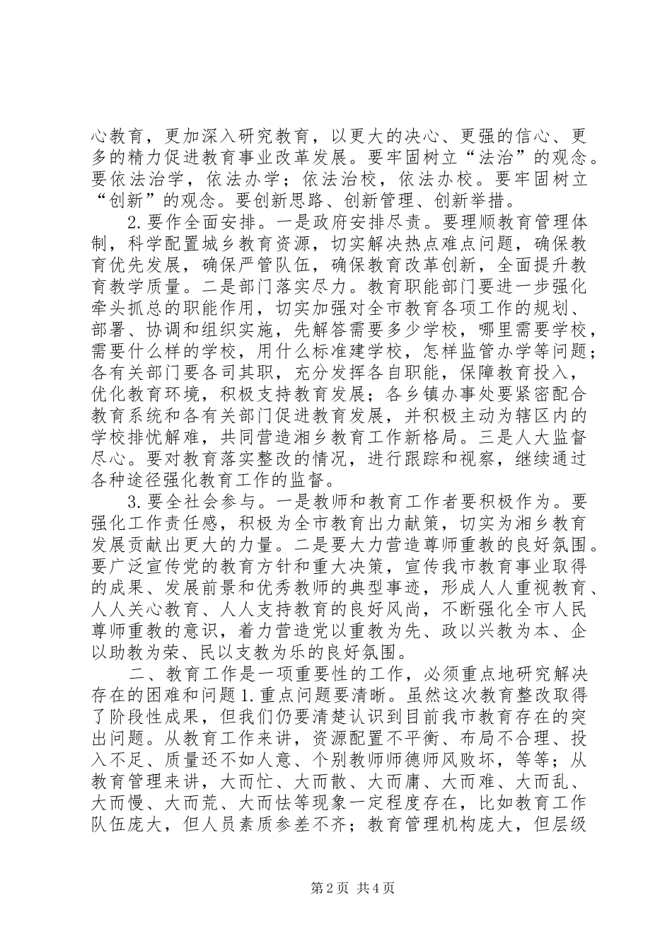 市委书记在教育评议会上的讲话_第2页