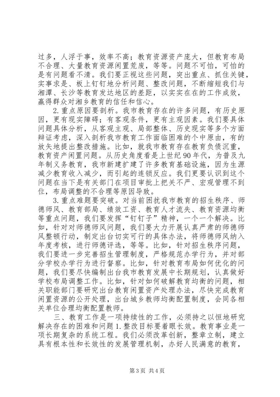 市委书记在教育评议会上的讲话_第3页