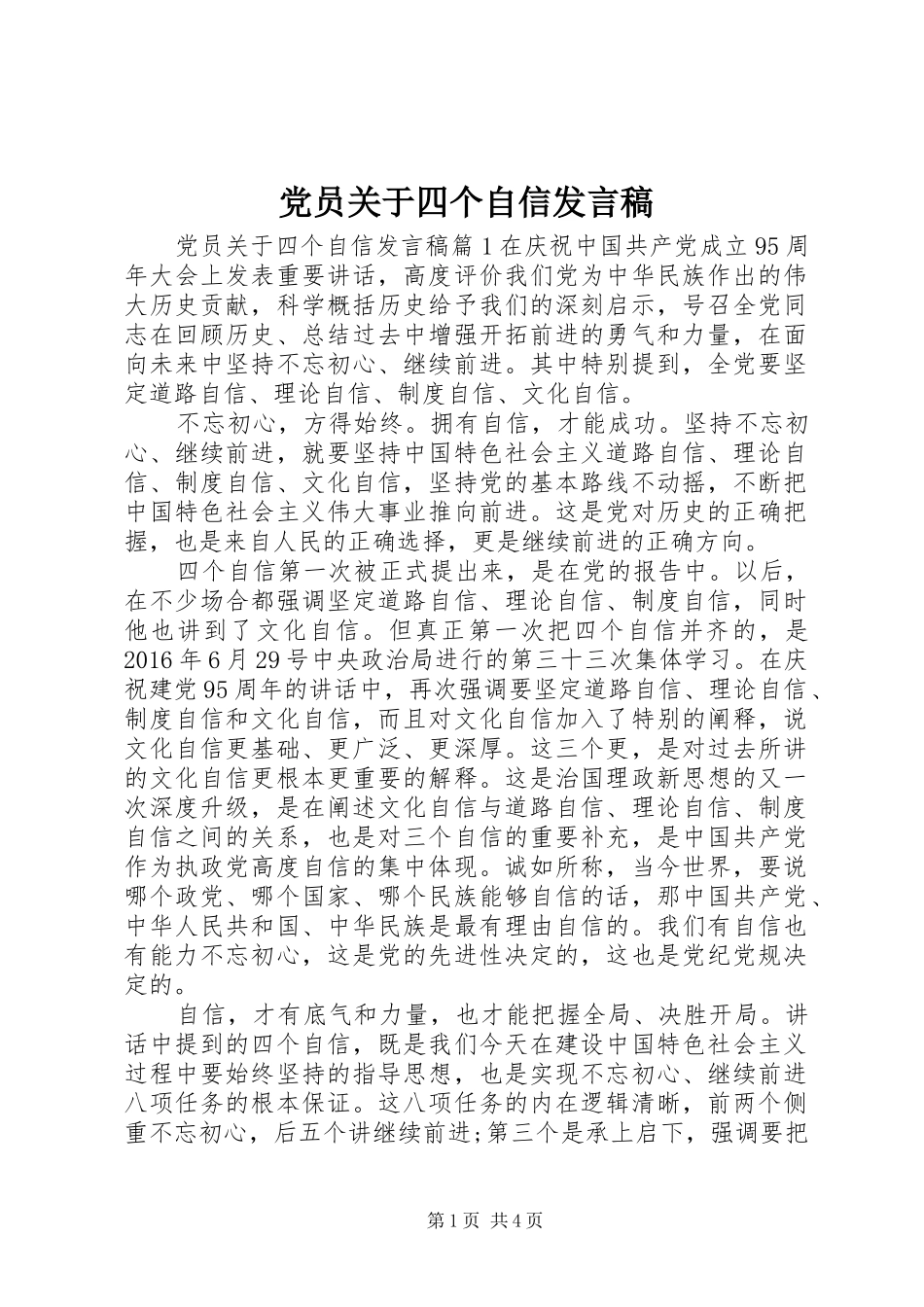 党员关于四个自信发言稿_第1页