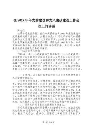 在20XX年年党的建设和党风廉政建设工作会议上的讲话