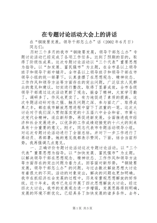 在专题讨论活动大会上的讲话