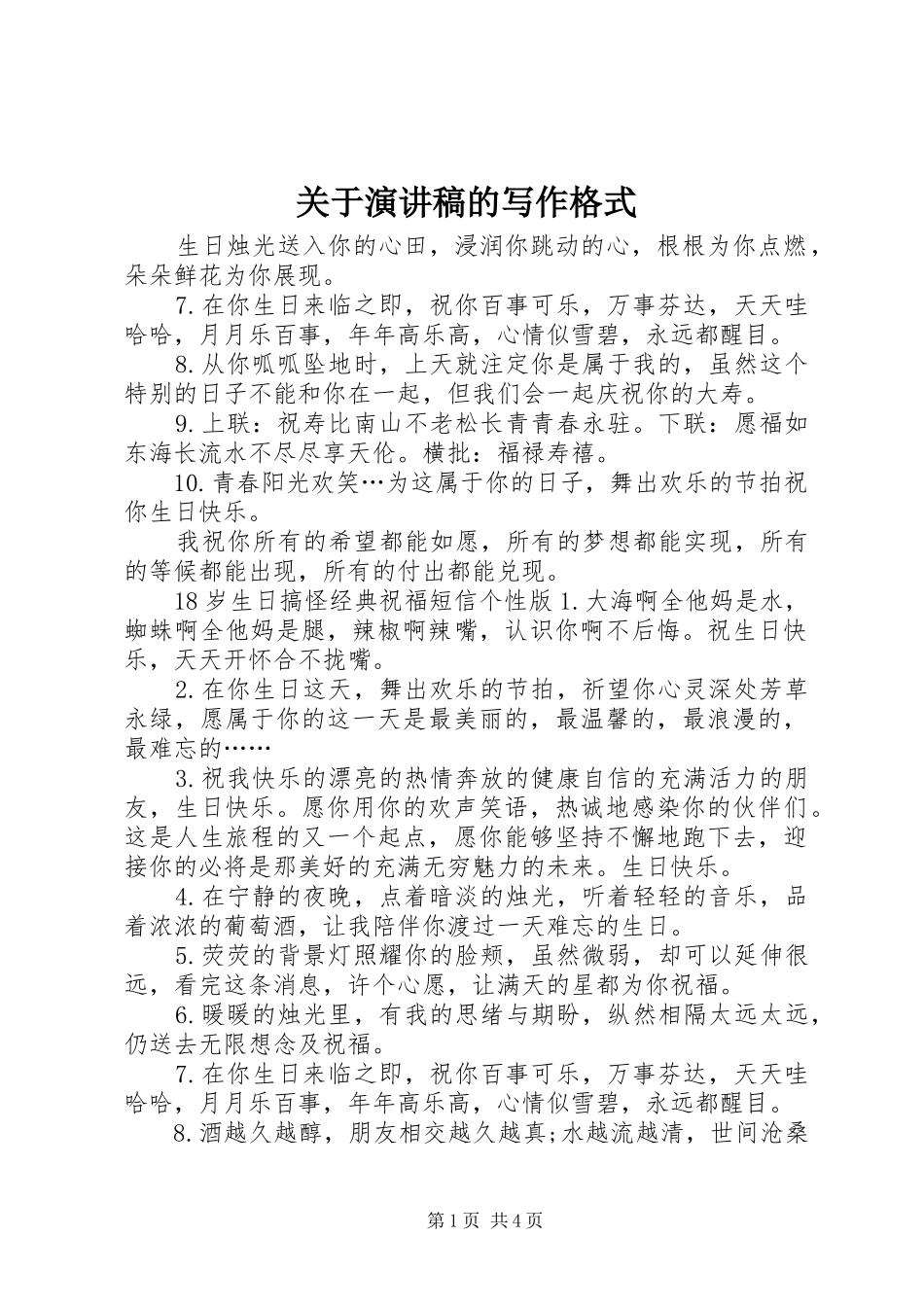 关于演讲稿的写作格式_第1页