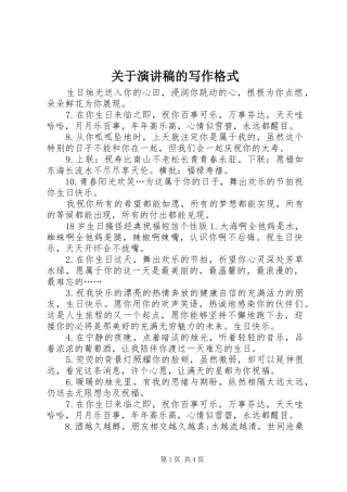 关于演讲稿的写作格式