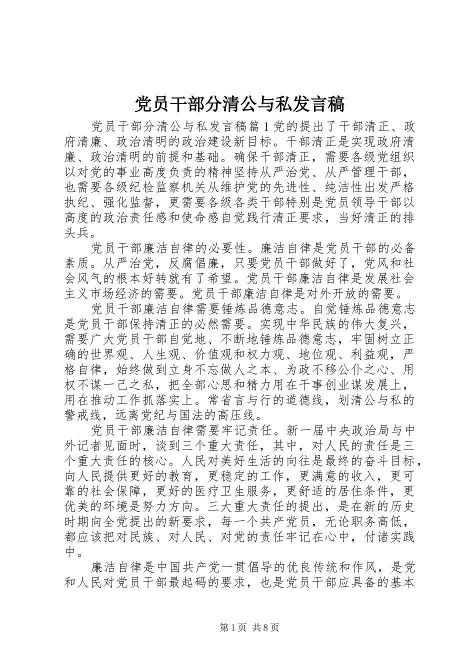 党员干部分清公与私发言稿_第1页