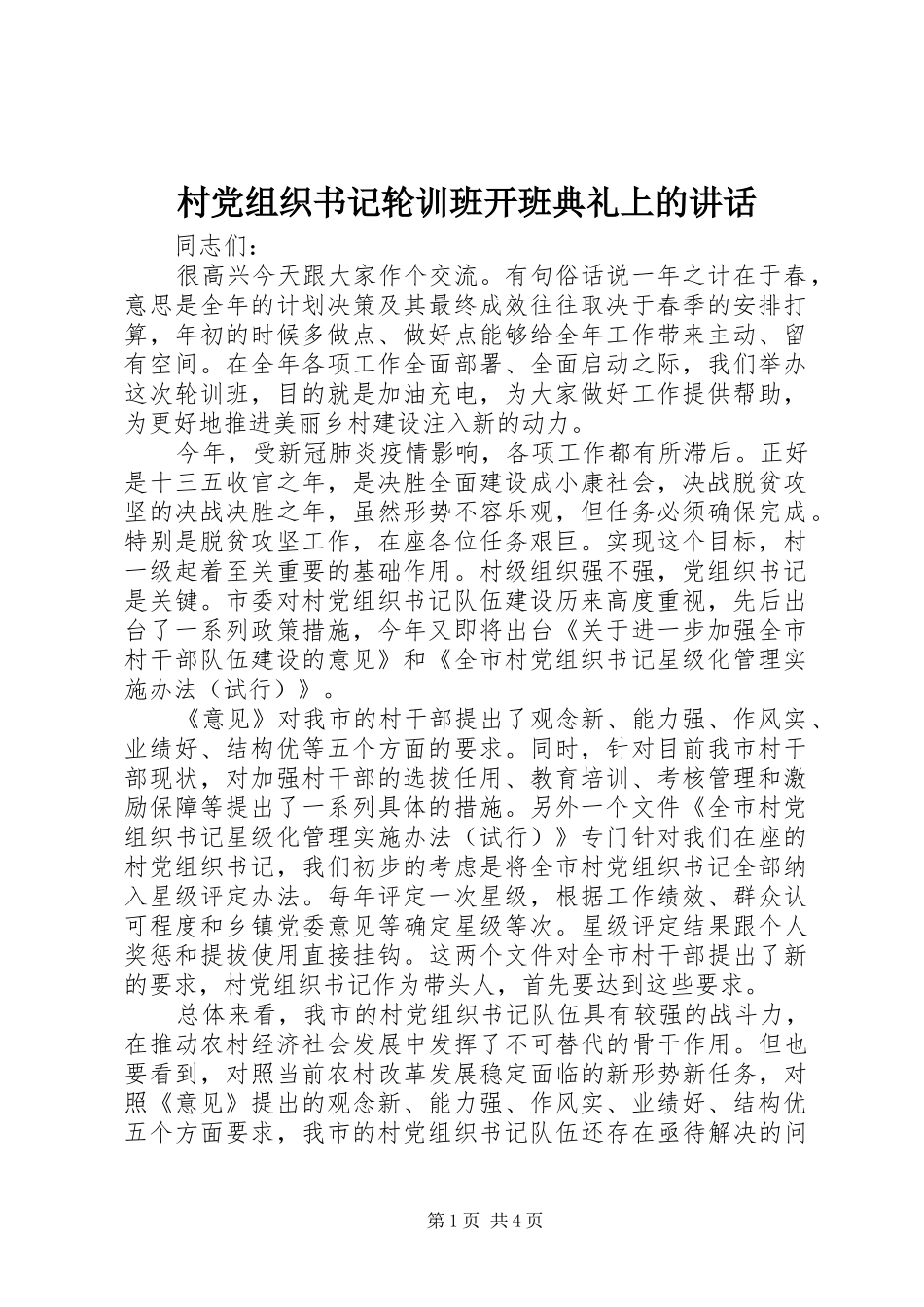 村党组织书记轮训班开班典礼上的讲话_第1页