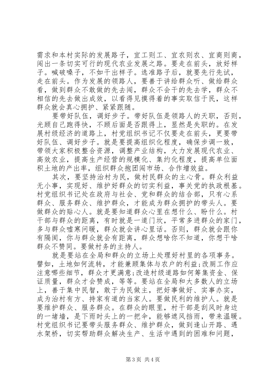 村党组织书记轮训班开班典礼上的讲话_第3页