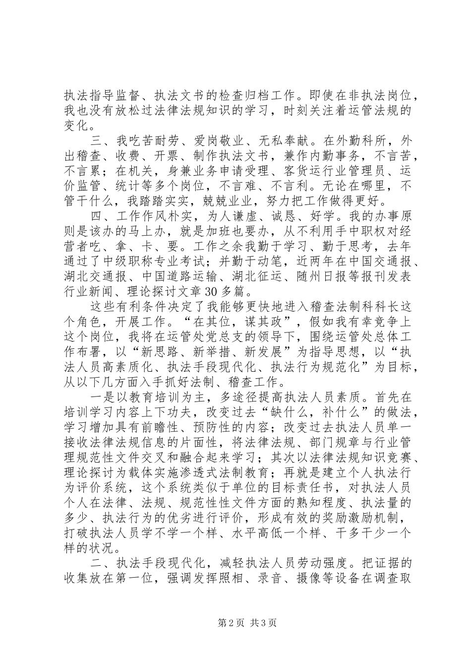 运管稽查法制科科长的竞职演讲稿范文_第2页