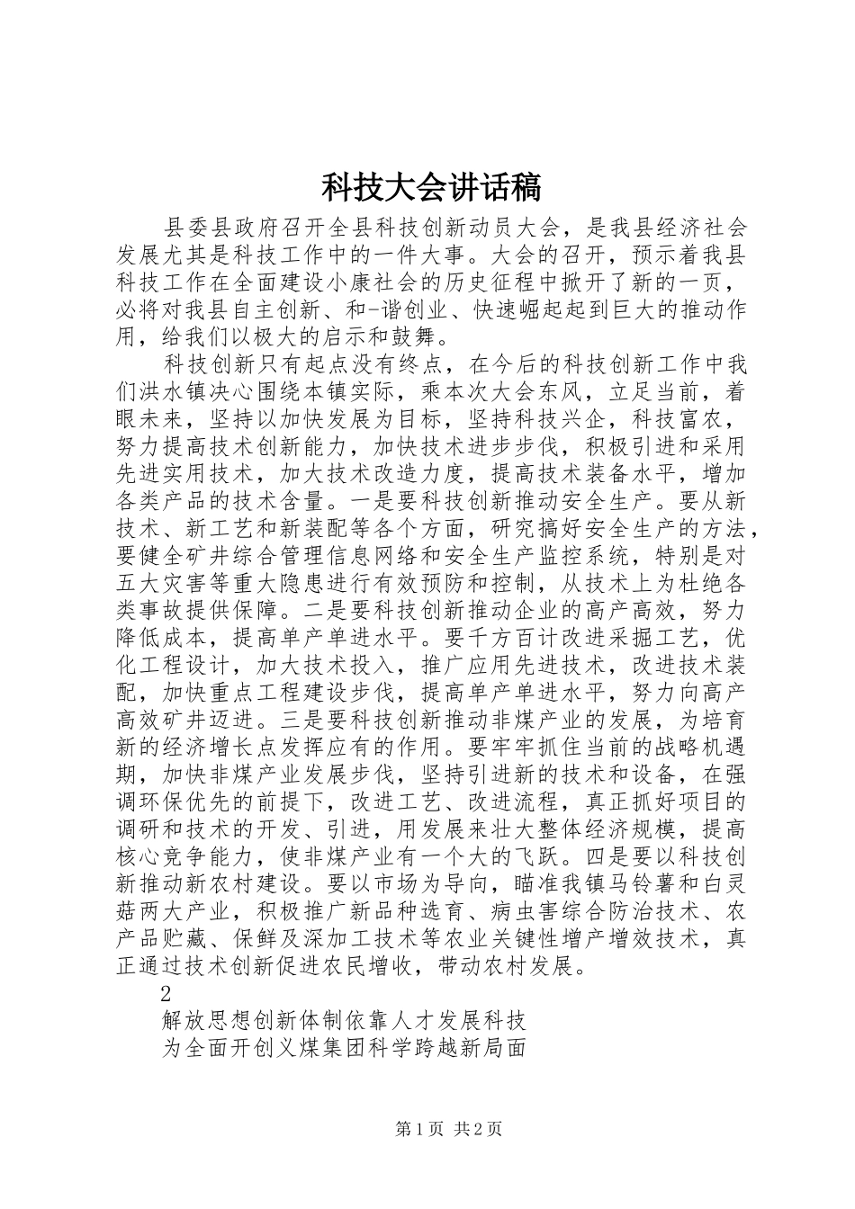 科技大会讲话稿_第1页