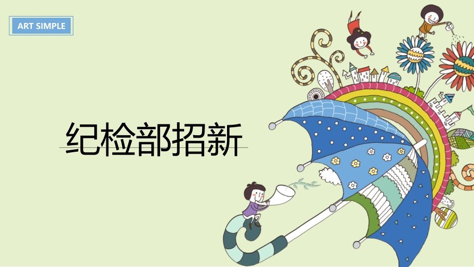 学生会纪检部招新ppt_第1页