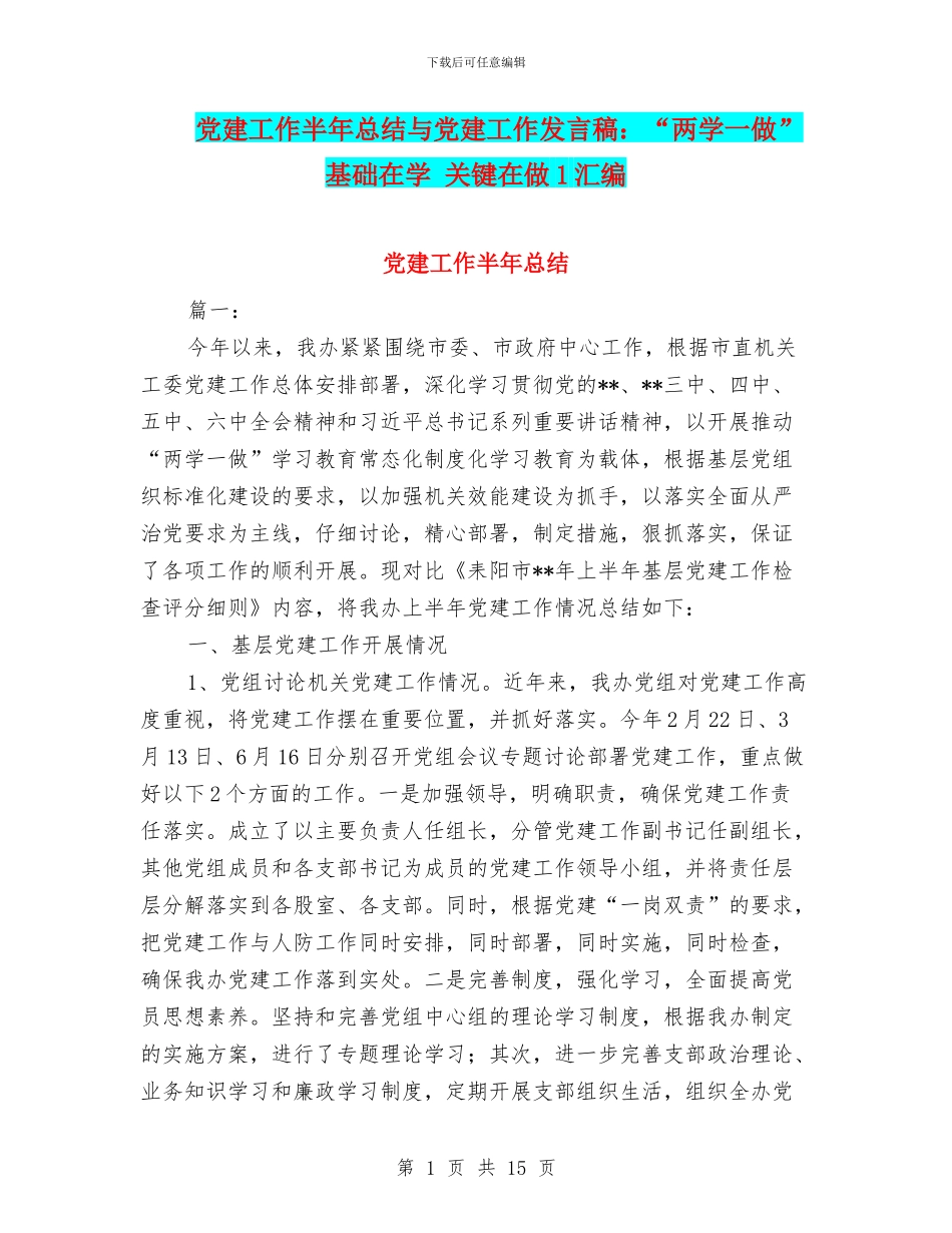 党建工作半年总结与党建工作发言稿：“两学一做”基础在学_第1页