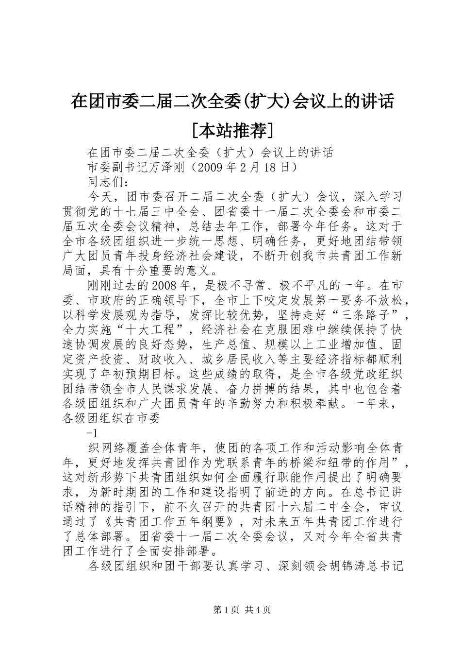 在团市委二届二次全委(扩大)会议上的讲话[本站推荐]_第1页