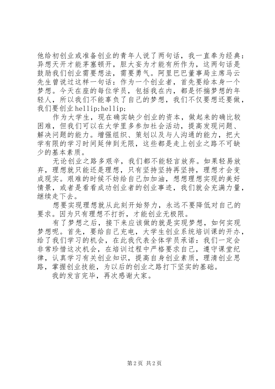 创业培训班学员代表发言稿_第2页
