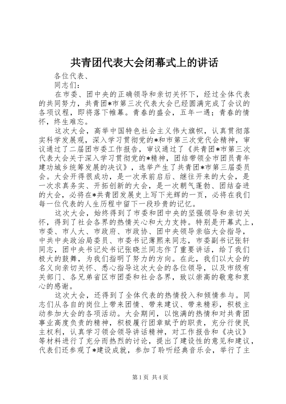 共青团代表大会闭幕式上的讲话_第1页