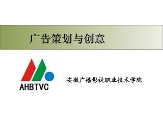 广告策划与创意课件