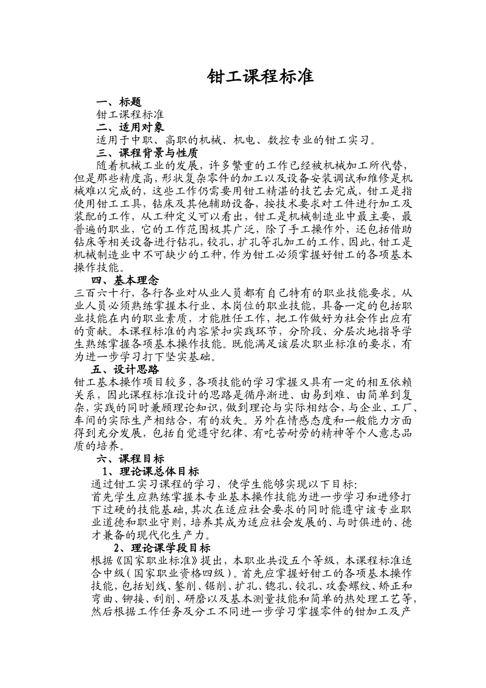钳工课程标准_第1页