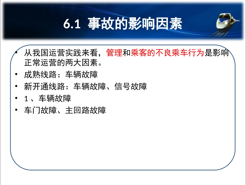 轨道交通事故及事故处理._第2页