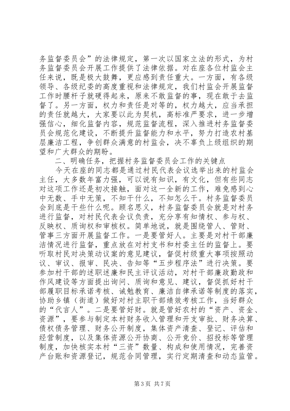 市长在村务监督培训会讲话_第3页