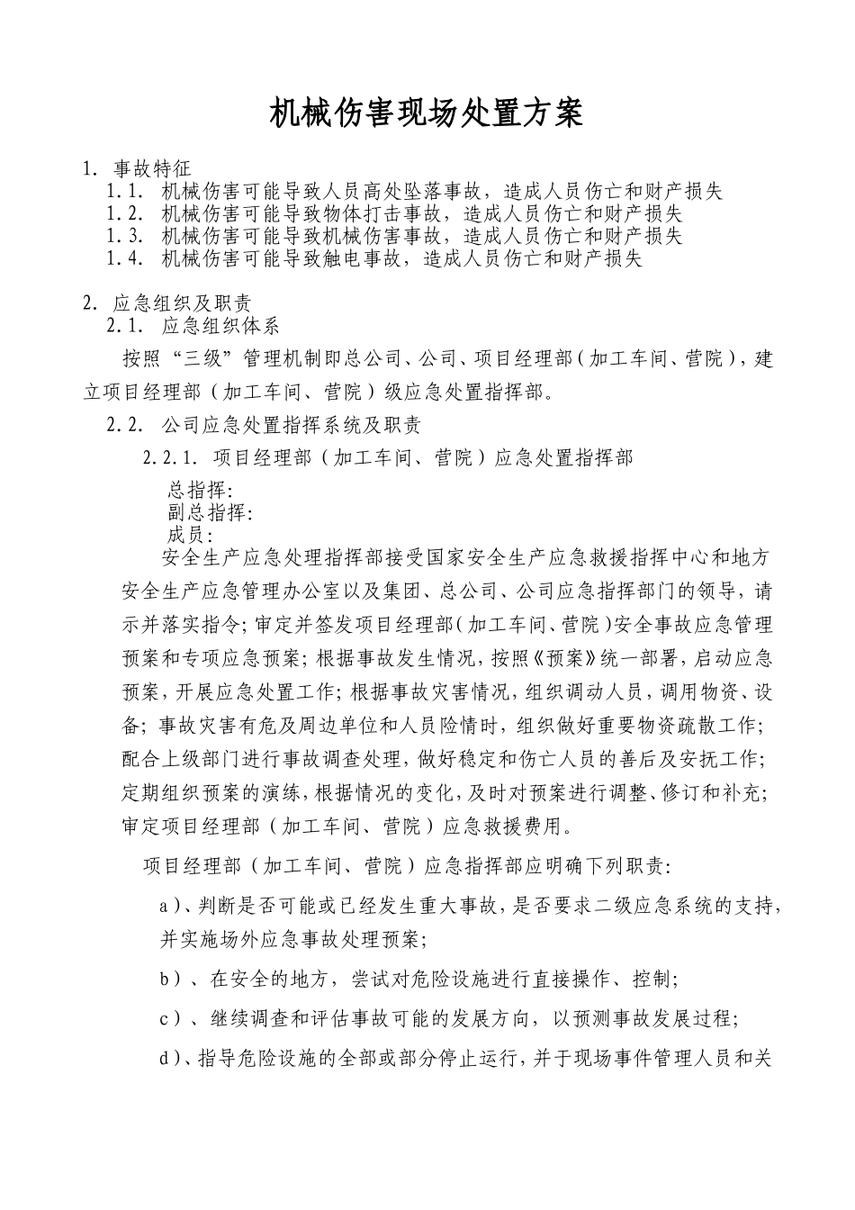 机械伤害现场处置方案_第1页