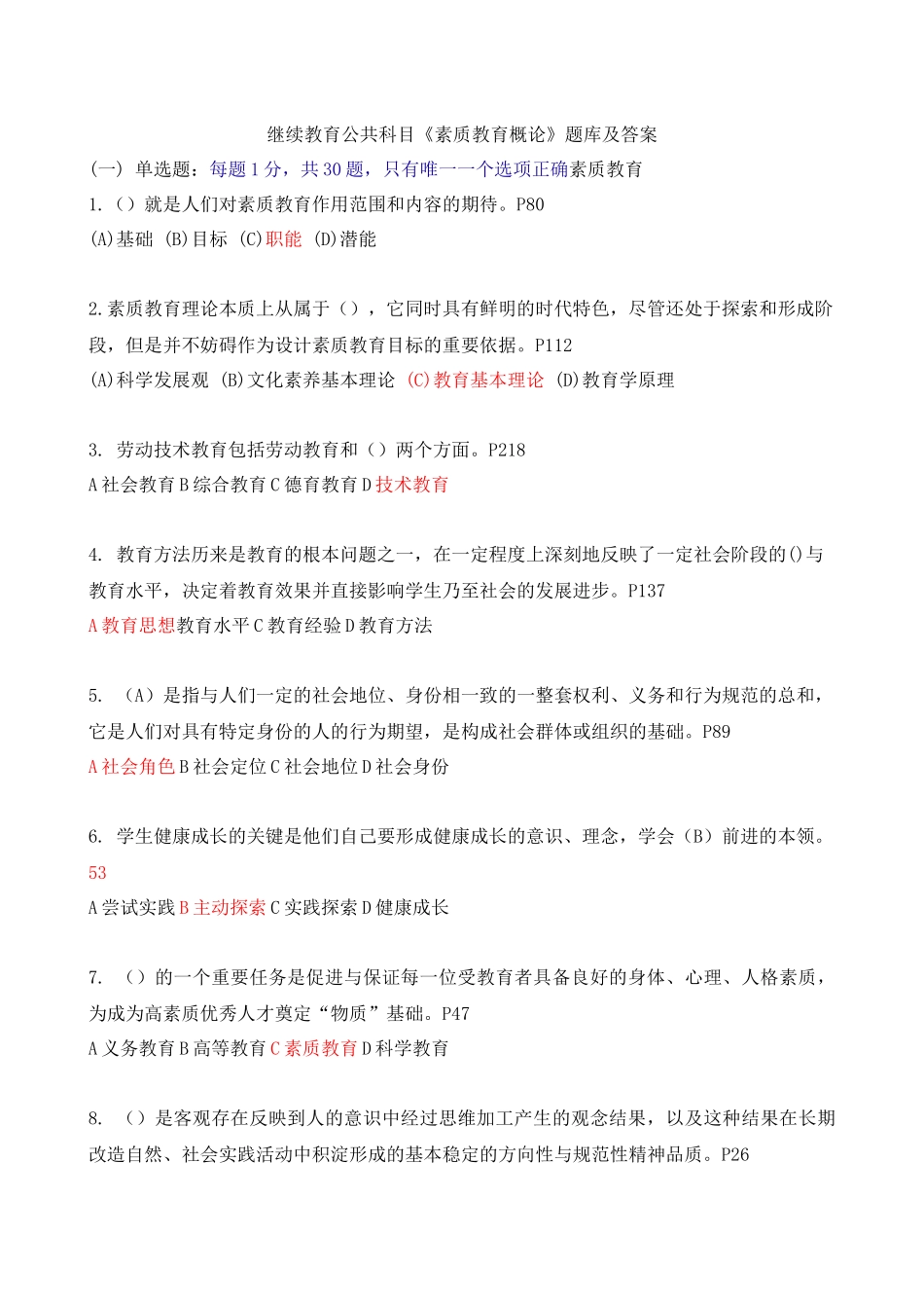 继续教育公共科目《素质教育概论》题库及答案_第1页