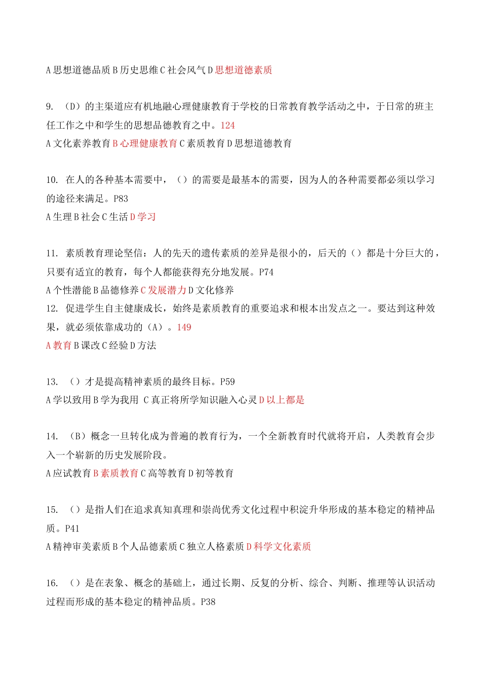 继续教育公共科目《素质教育概论》题库及答案_第2页