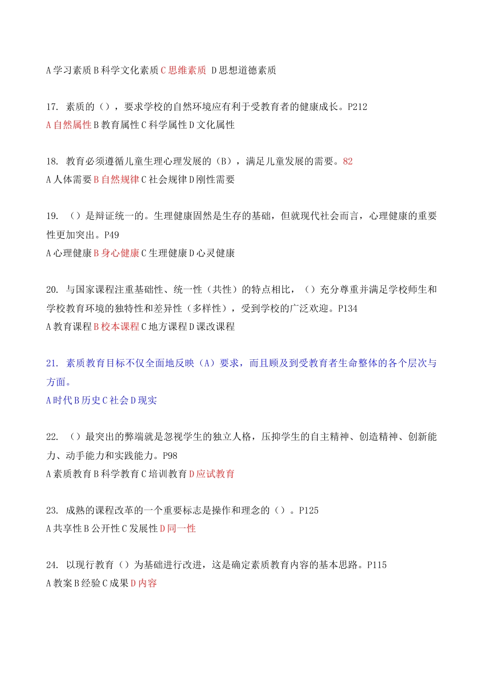 继续教育公共科目《素质教育概论》题库及答案_第3页