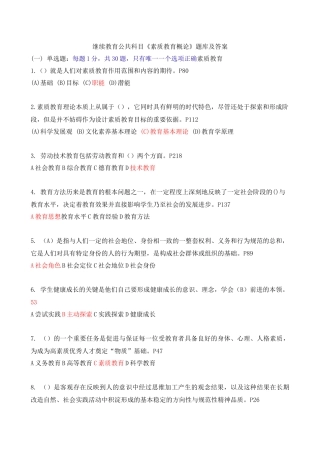 继续教育公共科目《素质教育概论》题库及答案