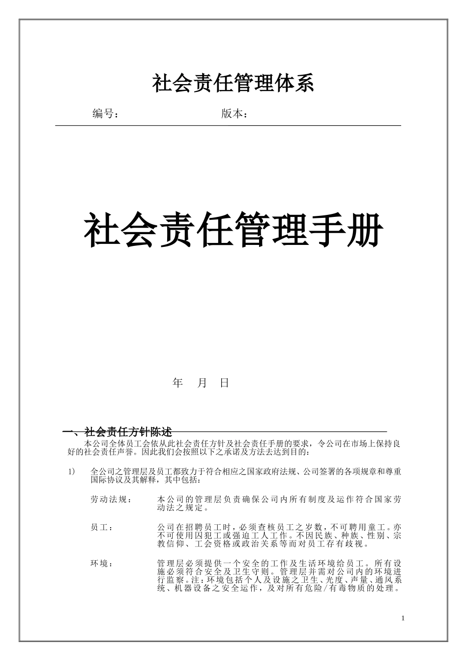 社会责任管理手册2016_第1页