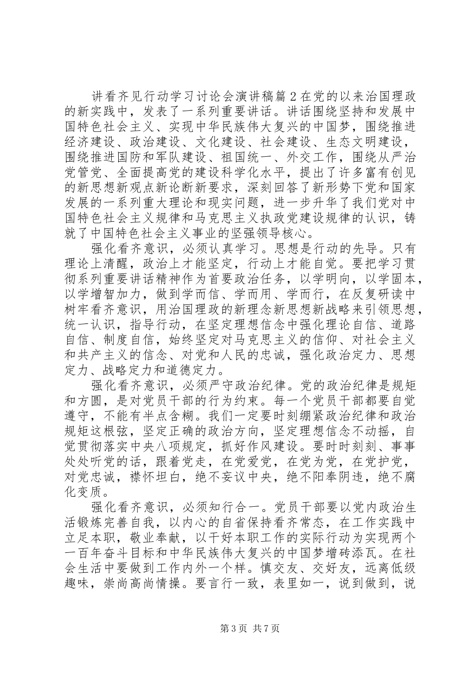 讲看齐见行动学习讨论会演讲稿_第3页