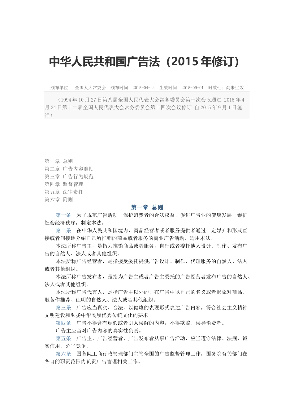 中华人民共和国广告法(新版_2015年9月1日施行)_第1页