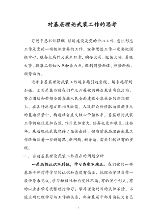 对基层理论武装工作的思考