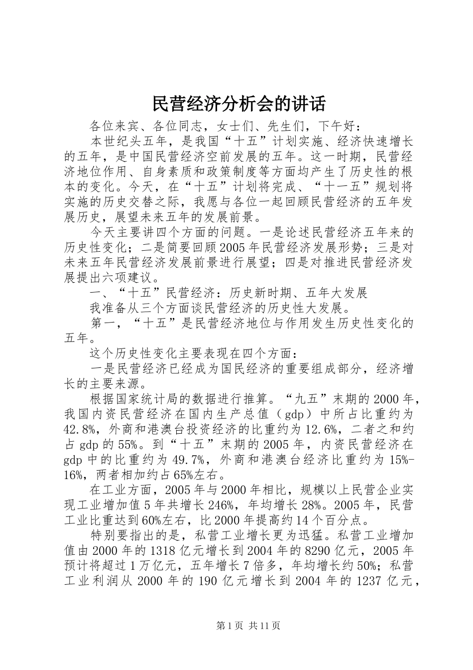 民营经济分析会的讲话_第1页