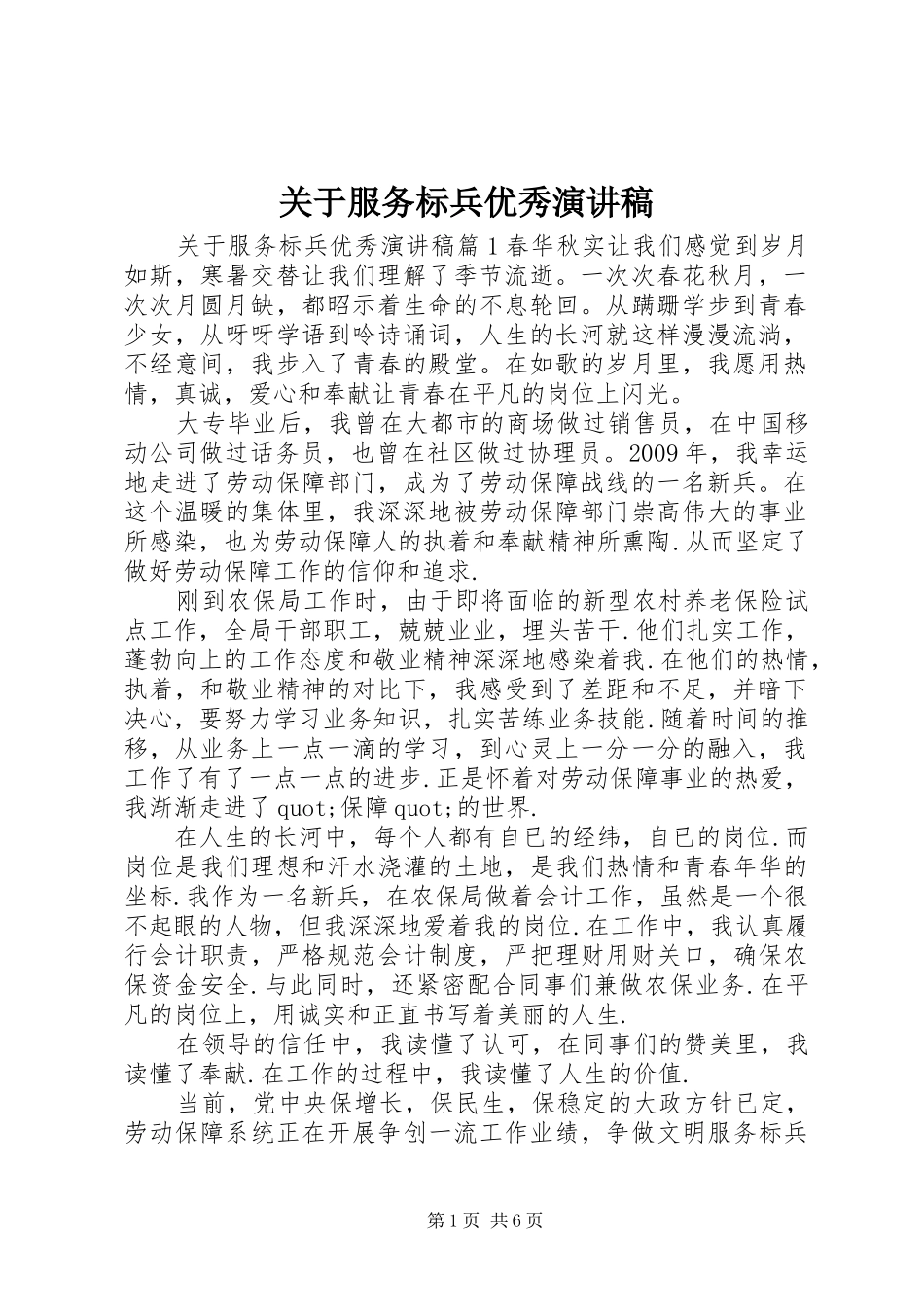关于服务标兵优秀演讲稿_第1页