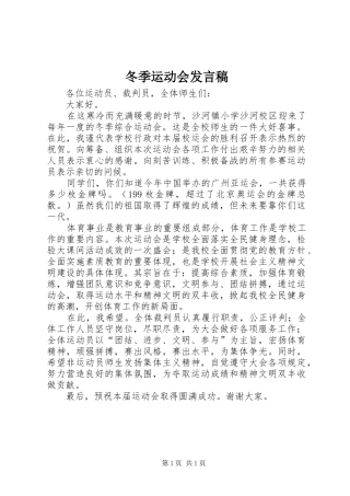 冬季运动会发言稿