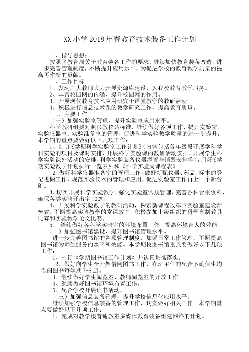 回龙小学2018年春教育技术装备工作计划_第1页