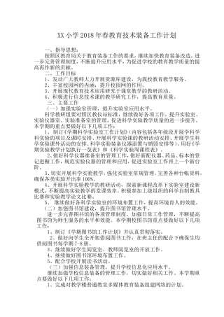 回龙小学2018年春教育技术装备工作计划
