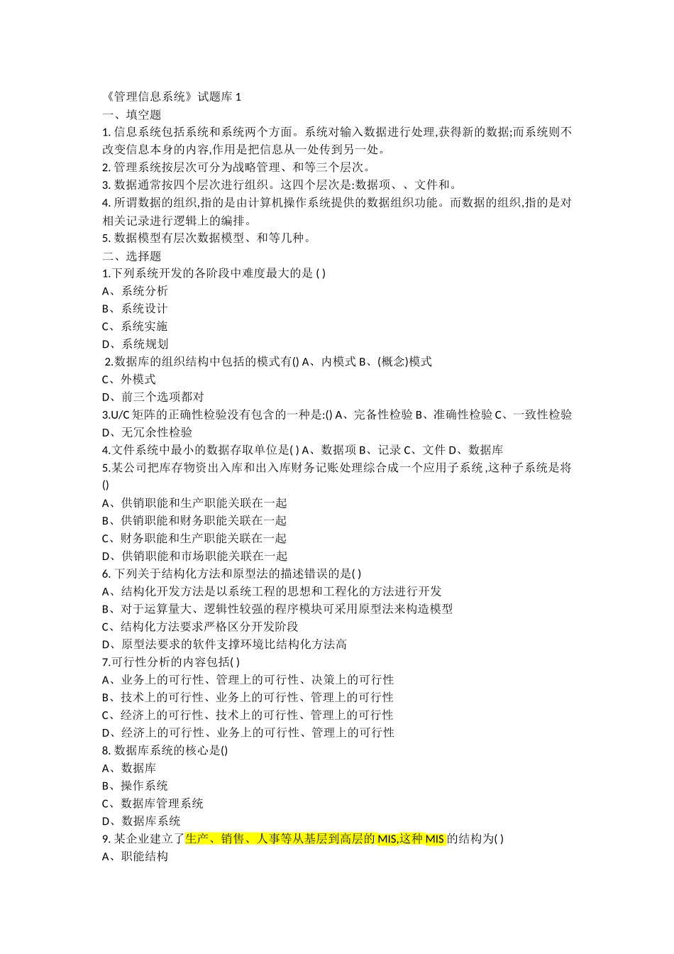 管理信息系统试题库1_第1页