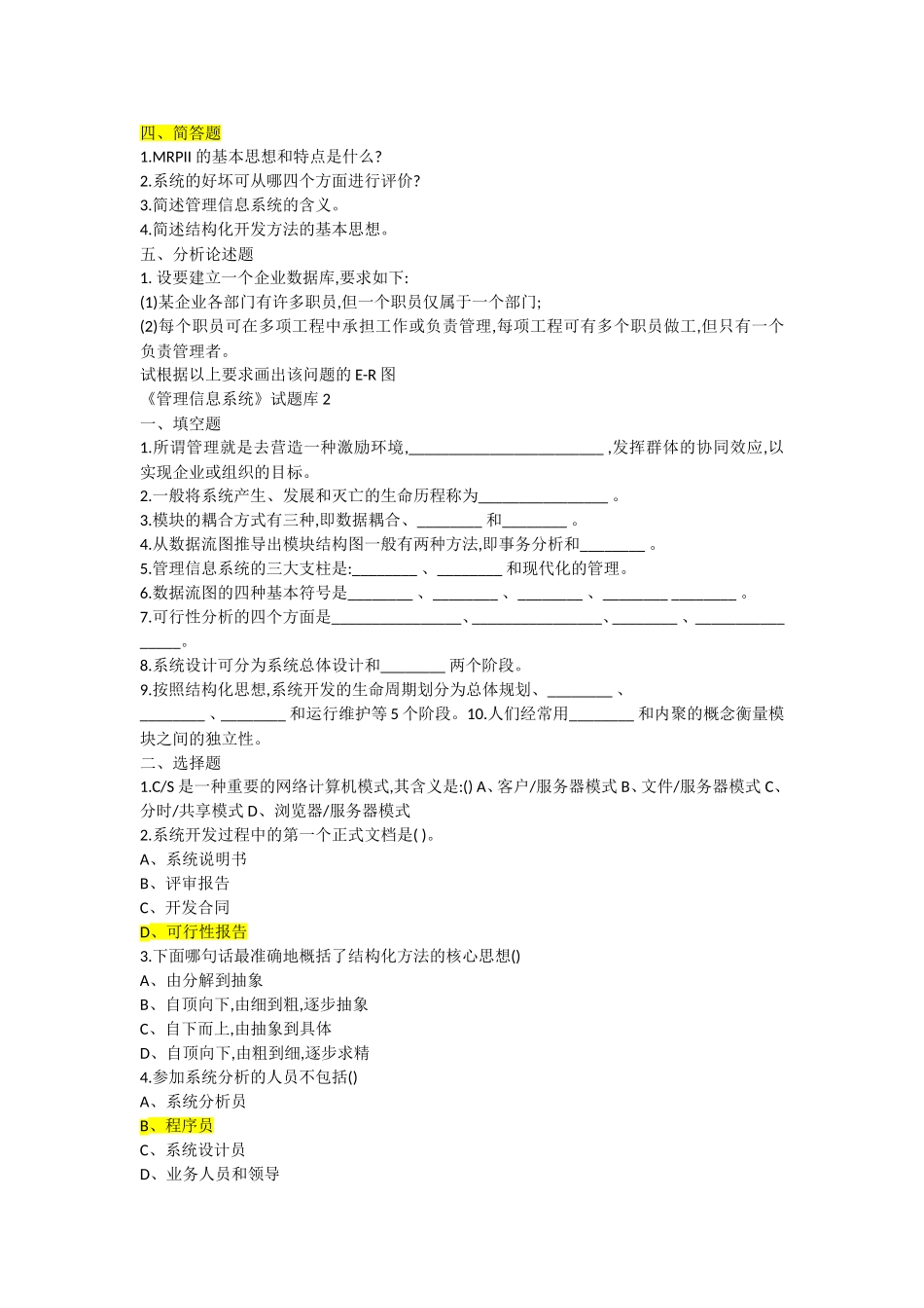管理信息系统试题库1_第3页