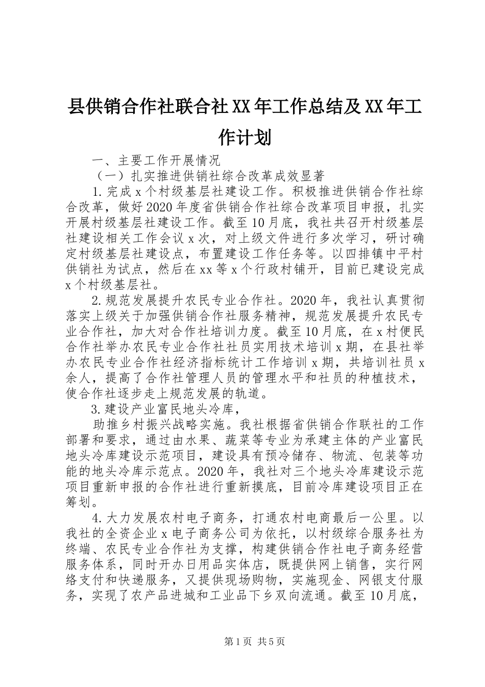 县供销合作社联合社XX年工作总结及XX年工作计划_第1页