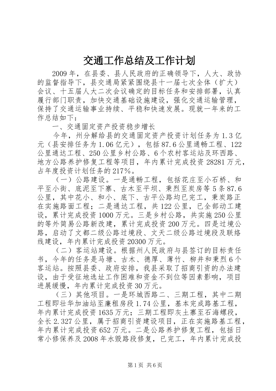 交通工作总结及工作计划_第1页