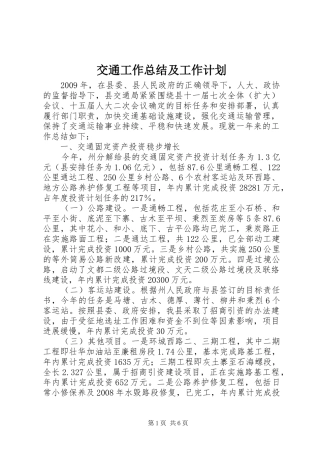 交通工作总结及工作计划