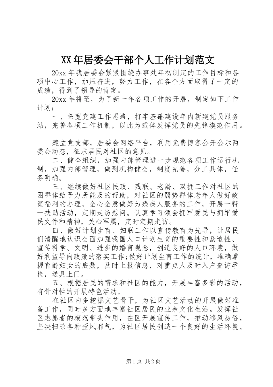XX年居委会干部个人工作计划范文_第1页