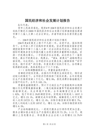 国民经济和社会发展计划报告