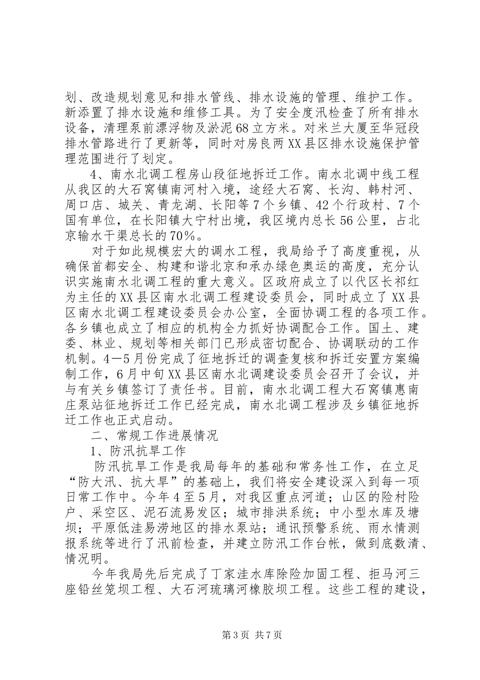 XX年水务局工作总结及XX年工作安排_第3页