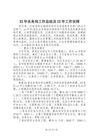XX年水务局工作总结及XX年工作安排